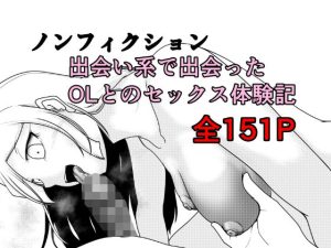 【無料】ノンフィクション 出会い系で出会ったOLとのセックス体験記|Rの脳内のエロ漫画が今だけ全部読める!
