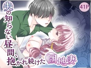 【無料】夫の知らない昼間、抱かれ続けた団地妻|noaのエロ漫画が今だけ全部読める!