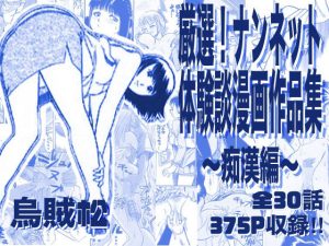 【無料】厳選！ナンネット体験談漫画作品集 〜痴●編〜|ナンネットのエロ漫画が今だけ全部読める!