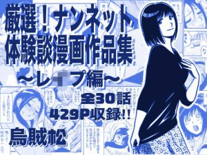 【無料】厳選！ナンネット体験談漫画作品集 〜レイ●編〜|ナンネットのエロ漫画が今だけ全部読める!