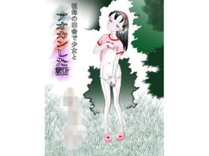 【無料】祖母の田舎で少女とアオカンした話|とろかつおのエロ漫画が今だけ全部読める!