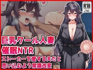 【無料】【巨乳クール人妻催●NTR】ストーカーを愛する夫だと思い込むよう常識改変|音鳥心愛のエロ漫画が今だけ全部読める!