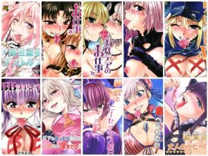【無料】FGO全集|スタジオKIMIGABUCHIのエロ漫画が今だけ全部読める!