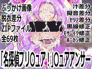 【無料】「名探偵プリ〇ュア！」〇ュアアンサー|p0qのエロ漫画が今だけ全部読める!