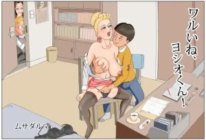 【無料】ワルいね、ヨシオ君！|Musadarumaのエロ漫画が今だけ全部読める!