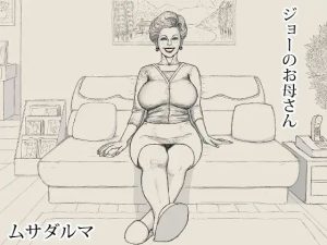 【無料】ジョーのお母さん|Musadarumaのエロ漫画が今だけ全部読める!