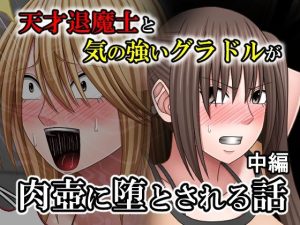 【無料】天才退魔士と気の強いグラドルが肉壺に堕とされる話 中編|バイオレットのエロ漫画が今だけ全部読める!