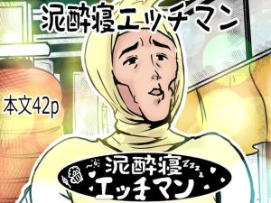 【無料】泥●寝エッチマン（漫画編）|lastflapのエロ漫画が今だけ全部読める!