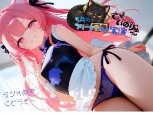 【無料】5月の『フリートーク＋実演』〜ラジオ感覚でも楽しんで欲しい〜と思ってフリートークを依頼したら実演パートは激しかっ