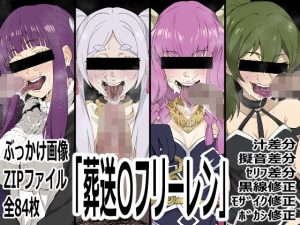 【無料】「葬送〇フリーレン」|p0qのエロ漫画が今だけ全部読める!