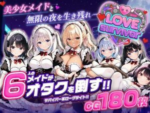【無料】【スマホ対応】LoveSurvivor 〜美少女メイドと無限の夜を生き残れ〜|はつゆきのエロ漫画が今だけ全部読め