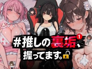 【無料】＃推しの裏垢、握ってます。|NTR★寝取られ堂のエロ漫画が今だけ全部読める!