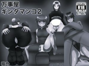 【無料】万事屋ギンタマンコ2 モノクロ版|箱舟のエロ漫画が今だけ全部読める!