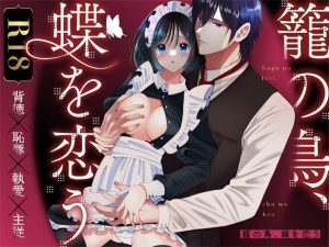 【無料】籠の鳥、蝶を恋う|ぼんのうじのエロ漫画が今だけ全部読める!