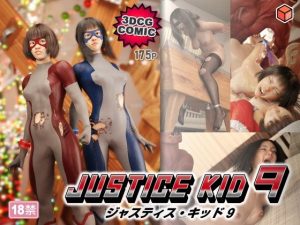 【無料】正義のヒーロー「JUSTICE KID 9 -ジャスティス・キッド 9-」|赤身のエロ漫画が今だけ全部読める!