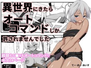 【無料】異世界にきたらオートコマンドしか許されませんでした|てー・おー・あいすのエロ漫画が今だけ全部読める!