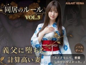 【無料】同居のルール ―義父に堕ちた計算高い妻―Vol.3 完結編＜ノベルゲーム＞（実写系）|AIART REINAのエ