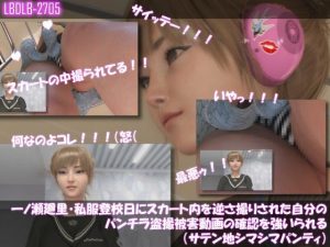 【無料公開中】【▲100】一ノ瀬廻里・私服登校日にスカート内を逆さ撮りされた自分のパンチラ盗撮被害動画の確認を強いられる
