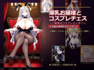 【無料】爆乳お嬢様『月白セレナ』はチェスに負けると6衣装でコスプレエッチしてくる|爆乳ぬきゲー学園のエロ漫画が今だけ全部
