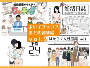 【無料】よい子ブックス まとめ総集編 vol.2|よい子ブックスのエロ漫画が今だけ全部読める!