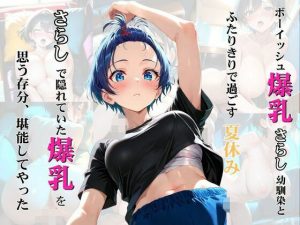 【無料】ボーイッシュ爆乳さらし幼馴染とふたりきりで過ごす夏休み さらしで隠れていた爆乳を思う存分、堪能してやった|しこる