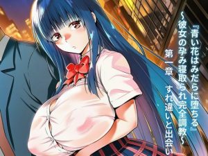 【無料】『青い花はみだらに堕ちる』〜彼女の孕み寝取られ完全調教〜  第一章  すれ違いと出会い|夜のキャンバスのエロ漫画
