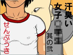 【無料】汗臭い女子〇〇〇  其の弐|せんぷうきのエロ漫画が今だけ全部読める!