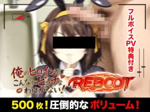 【無料】俺のヒロインがこんなにビッチなわけがない!【Reboot】笑顔でピース!?オッサン達と「記念撮影」|萬屋のエロ漫