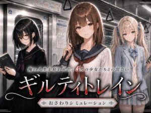 【無料】ギルティトレイン|ジンジャーズのエロ漫画が今だけ全部読める!