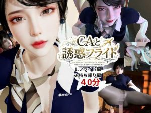 【無料】【40分】CAと快楽空の旅―誘惑フライトでお持ち帰り―|REAL  PARALLELSのエロ漫画が今だけ全部読め