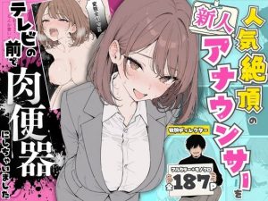 【無料】人気絶頂の新人アナウンサーテレビの前で肉便器にしちゃいました|ちちんぷりぷりのエロ漫画が今だけ全部読める!