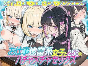【無料】お仕事する地雷系女子とハチャメチャSEX:メイド・OL・工場・CA・メンズエステ|地雷系女子の日常のエロ漫画が今