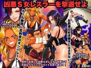 【無料】凶悪S女レスラーを撃退せよ|北斗七星のエロ漫画が今だけ全部読める!