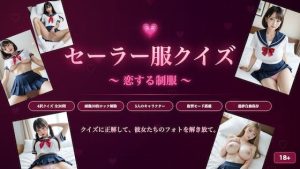 【無料】セーラー服クイズ 〜恋する制服〜|JPNLustのエロ漫画が今だけ全部読める!