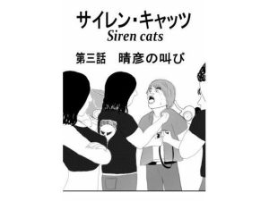 【無料】サイレンキャッツ 第三話 晴彦の叫び|ポンキンキーのエロ漫画が今だけ全部読める!