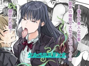 【無料】ケルベロスリンク〜憧れの美人な先輩、冥界の権能で大型犬もびっくりの顔舐め炸裂〜|部炉辺露店のエロ漫画が今だけ全部
