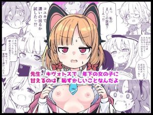 【無料】先生キヴォトスで年下の女の子に甘えるのは恥ずかしいことなんだよ|ばけまみのエロ漫画が今だけ全部読める!