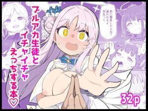 【無料】ブ〇アカ生徒とイチャイチャえっちする本|ばけまみのエロ漫画が今だけ全部読める!