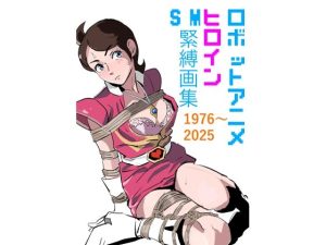 【無料】ロボットアニメヒロイン  SM緊縛画集|きゅうり夫人のエロ漫画が今だけ全部読める!