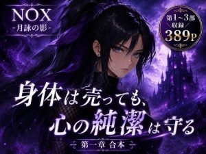 【無料】NOX -月詠の影- 第一章合本|カカチチのエロ漫画が今だけ全部読める!