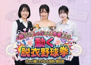 【無料】脱いで、しゃぶって、本番まで！ 動く脱衣野球拳 〜キャバ嬢・アパレル店員・銀行員編〜|みみた産業のエロ漫画が今だ