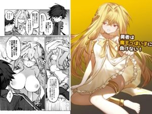 【無料】勇者は魔王っぽい子に負けない！|居炉裏のエロ漫画が今だけ全部読める!