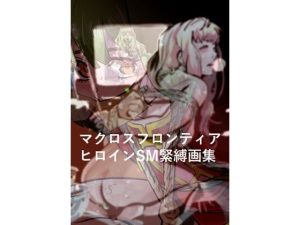 【無料】マクロスフロンティア  ヒロイン  SM緊縛画集|きゅうり夫人のエロ漫画が今だけ全部読める!