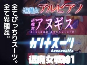 【無料】のらねこニコルぴっちりスーツ総合作品集Vol.1|臆病山羊のエロ漫画が今だけ全部読める!