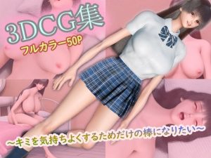 【無料】3DCG集 〜キミを気持ちよくするためだけの棒になりたい〜【フルカラー50P+特典動画付】|タクヲVAVのエロ漫