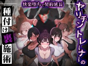 【無料】ヤリチントレーナーの種付け裏施術〜快楽堕ちで契約延長〜|ぺにぺに研究所のエロ漫画が今だけ全部読める!
