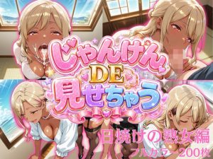 【無料】じゃんけんDEみせちゃう〜日焼けのの熟女編〜|ムゲン発射台のエロ漫画が今だけ全部読める!