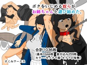 【無料】ボクをいじめる奴らがお姉ちゃんと遊び始めた。|すくみワークスのエロ漫画が今だけ全部読める!