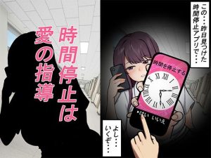 【無料】時間停止は愛の指導|しもケンタロスのエロ漫画が今だけ全部読める!
