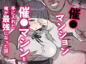 【無料】催〇マンション〜催〇マシンを手に入れた理不尽オッサンに犯●れる〜|ホス狂尼さんのエロ漫画が今だけ全部読める!